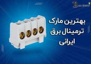 بهترین مارک ترمینال برق ایرانی
