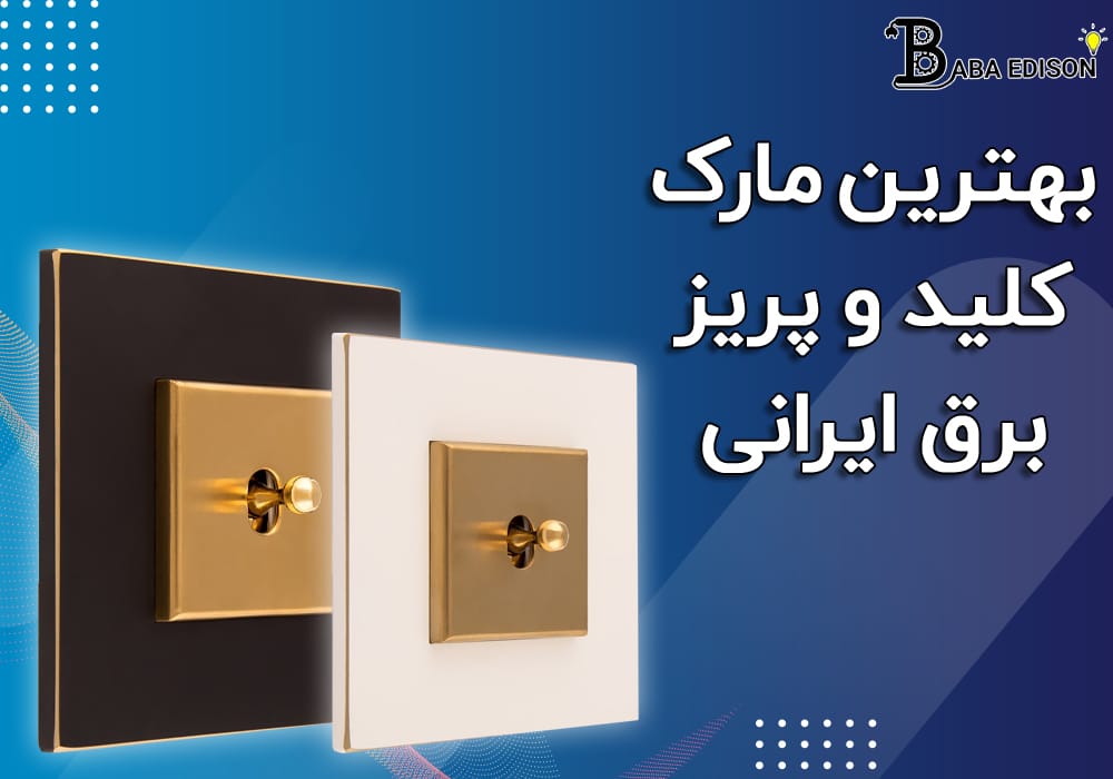 بهترین مارک کلید و پریز برق ایرانی