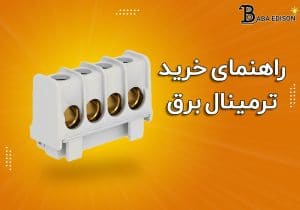 راهنمای خرید ترمینال برق