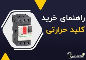 راهنمای خرید کلید حرارتی