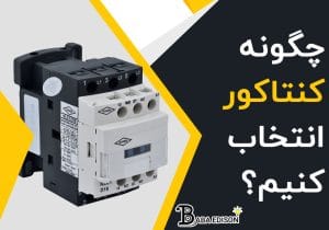 چگونه کنتاکور انتخاب کنیم؟