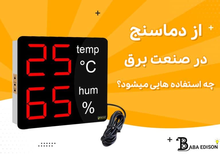 از دماسنج در صنعت برق چه استفادههایی میشود؟