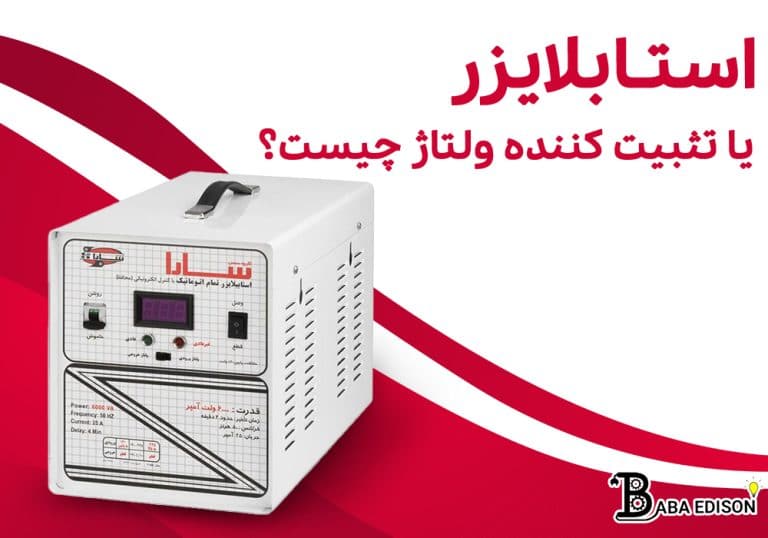 استابلایزر یا تثبیتکنندهی ولتاژ چیست؟