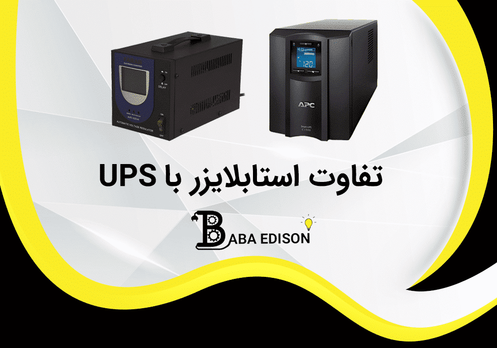 تفاوت استابلایزر با ups