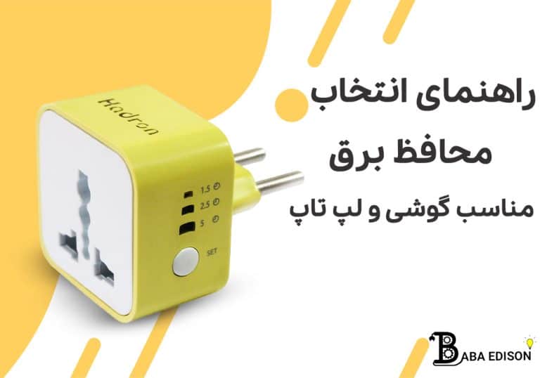 راهنما انتخاب محافظ برق گوشی و لب تاب
