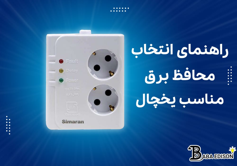 راهنما انتخاب محافظ برق مناسب یخچال