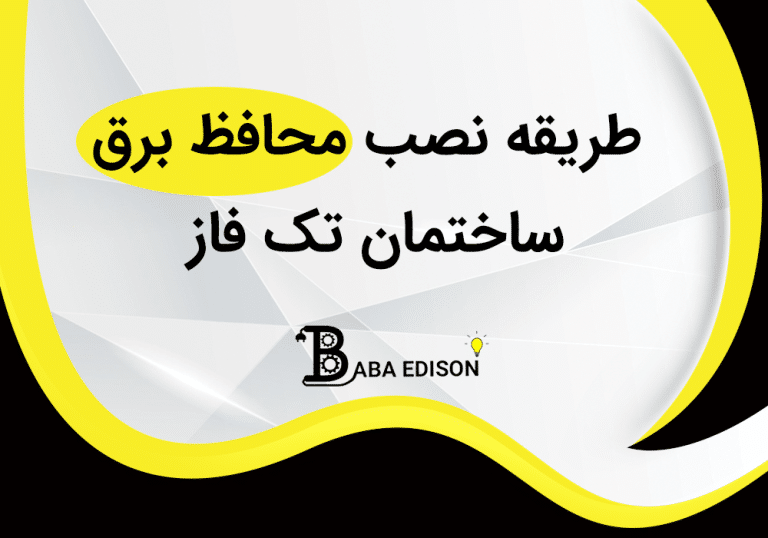 طریقه نصب محافظ برق ساختمان تک فاز