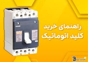 راهنمای خرید کلید اتوماتیک