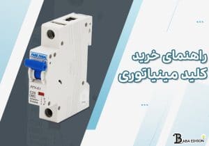 راهنما خرید کلید مینیاتوری