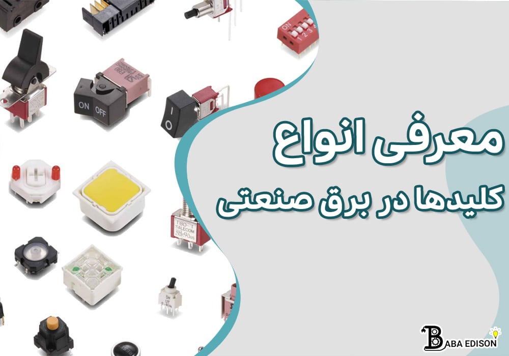 معرفی انواع کلیدها در برق صنعتی