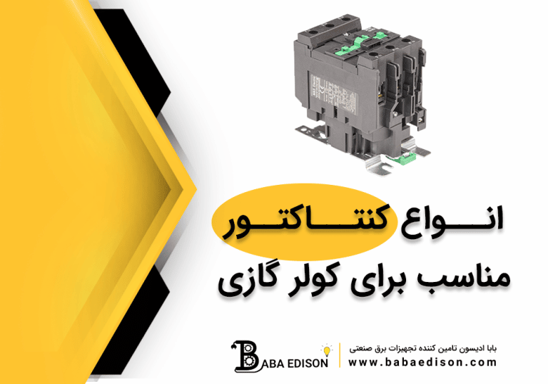 انواع کنتاکتور مناسب برای کولرگازی