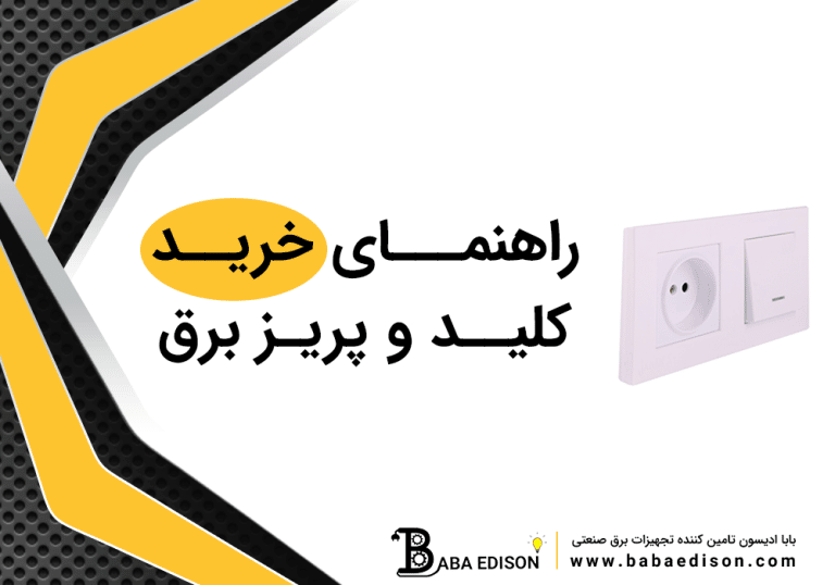 راهنمای خرید کلید و پریز برق