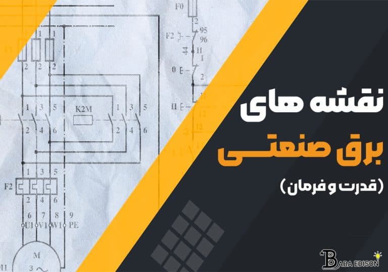 نقشههای برق صنعتی (قدرت و فرمان)