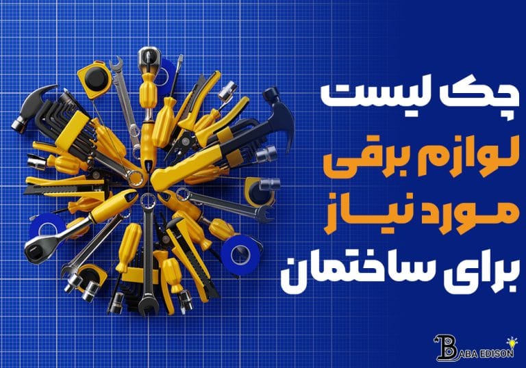 چکلیست لوازم برقی موردنیاز برای ساختمان
