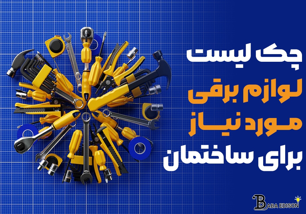 چک‌لیست لوازم برقی موردنیاز برای ساختمان