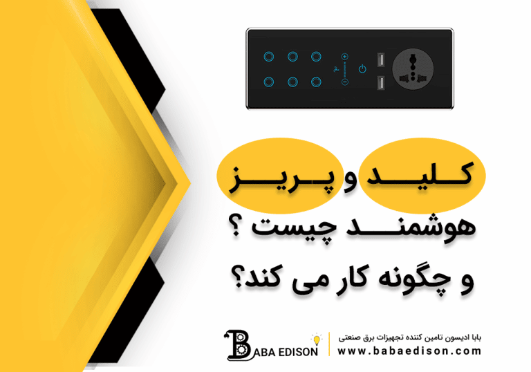کلید و پریز هوشمند چیست و چگونه کار میکند؟