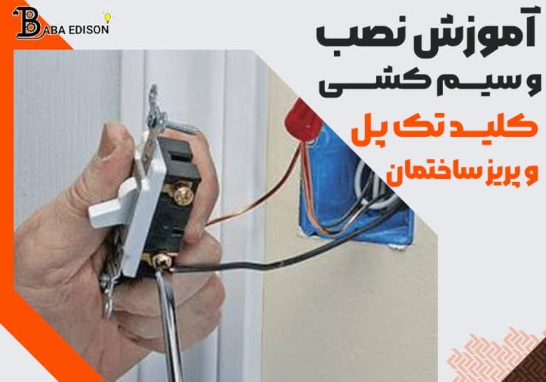 آموزش نصب و سیمکشی کلید تک پل و پریز ساختمان