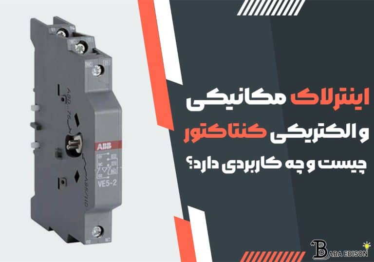 اینترلاک مکانیکی و الکتریکی کنتاکتور چیست و چه کاربردی دارد؟
