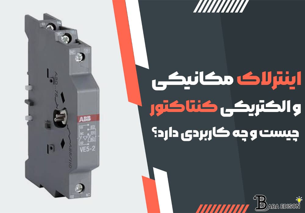 اینترلاک مکانیکی و الکتریکی کنتاکتور چیست و چه کاربردی دارد؟