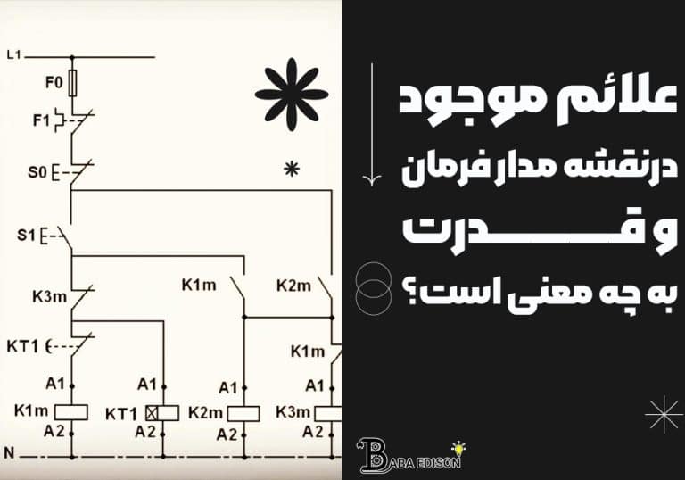 علائم موجود در نقشه مدار فرمان و قدرت به چه معنی است؟