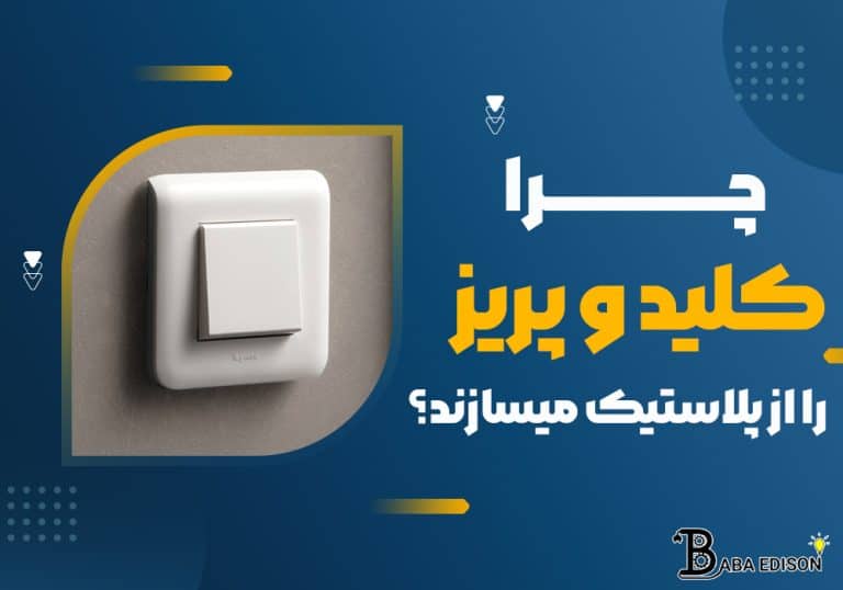 چرا کلید و پریز را از پلاستیک میسازند؟