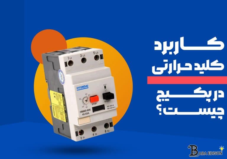 کاربرد کلید حرارتی در پکیج چیست