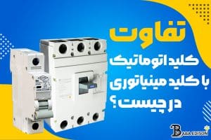 تفاوت کلید اتوماتیک با مینیاتوری در چیست؟