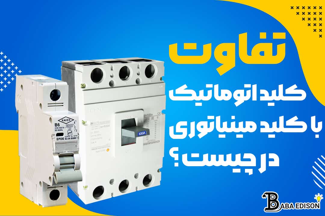 تفاوت کلید اتوماتیک با مینیاتوری در چیست؟