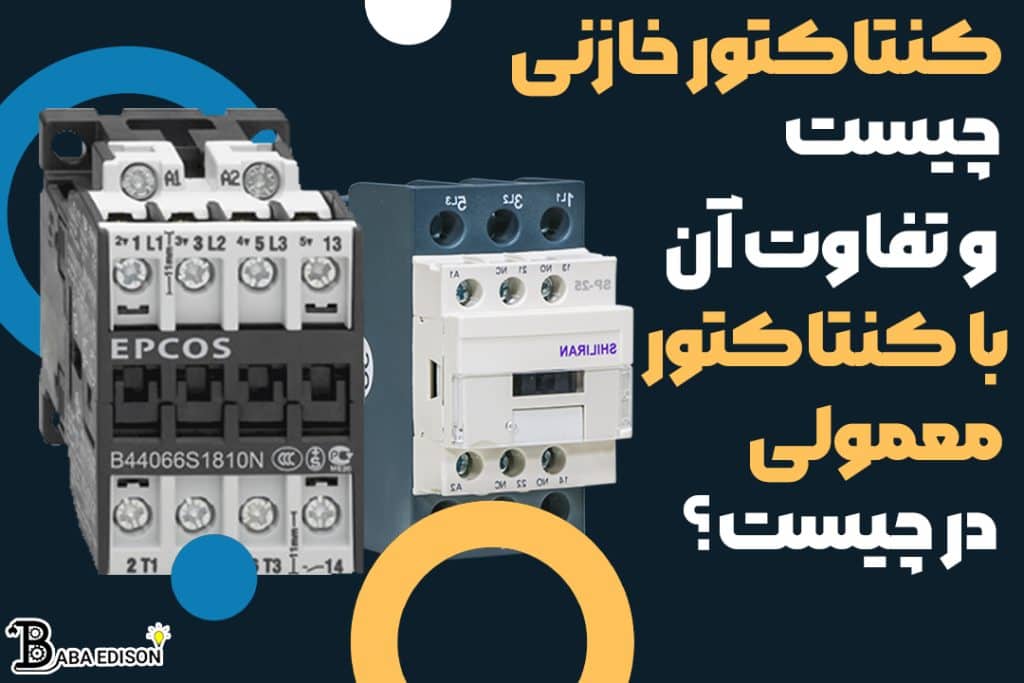 کنتاکتور خازنی چیست و تفاوت آن در کنتاکتورهای معمولی