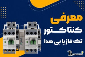 معرفی کامل کنتاکتور تک فاز یا بی‌صدا