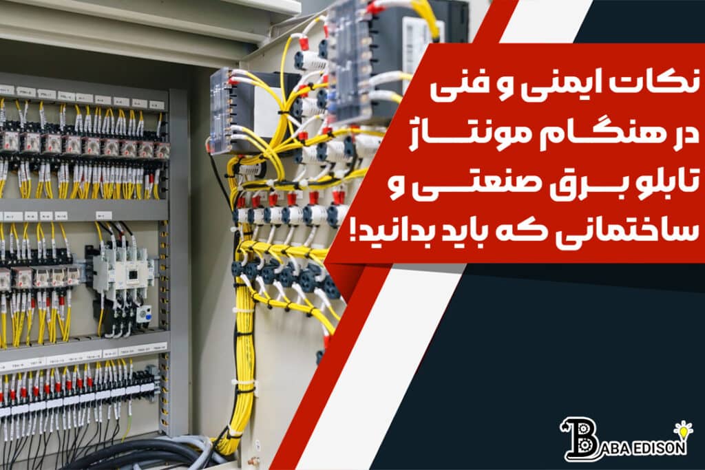 نکات ایمنی و فنی در هنگام مونتاژ تابلو برق صنعتی و برق ساختمانی