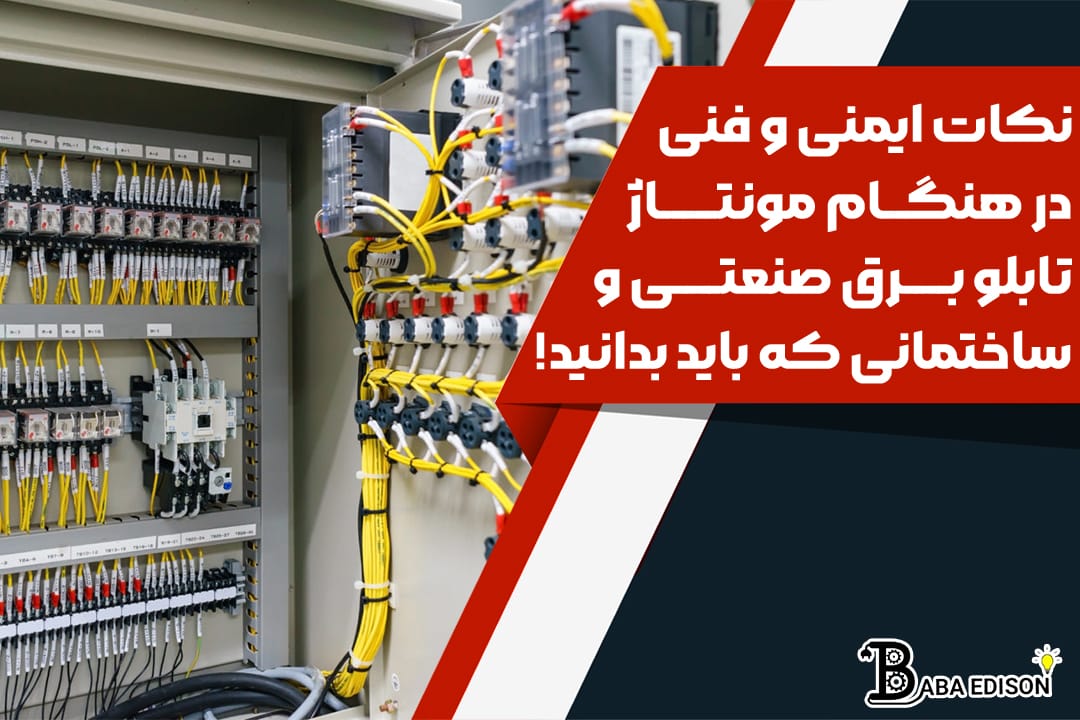 نکات ایمنی و فنی در هنگام مونتاژ تابلو برق صنعتی و برق ساختمانی