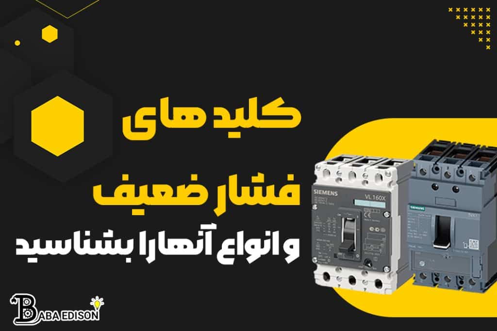 معرفی انواع کلیدهای فشار ضعیف