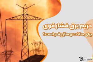 حریم برق فشار قوی برای ساخت و ساز چقدر است؟