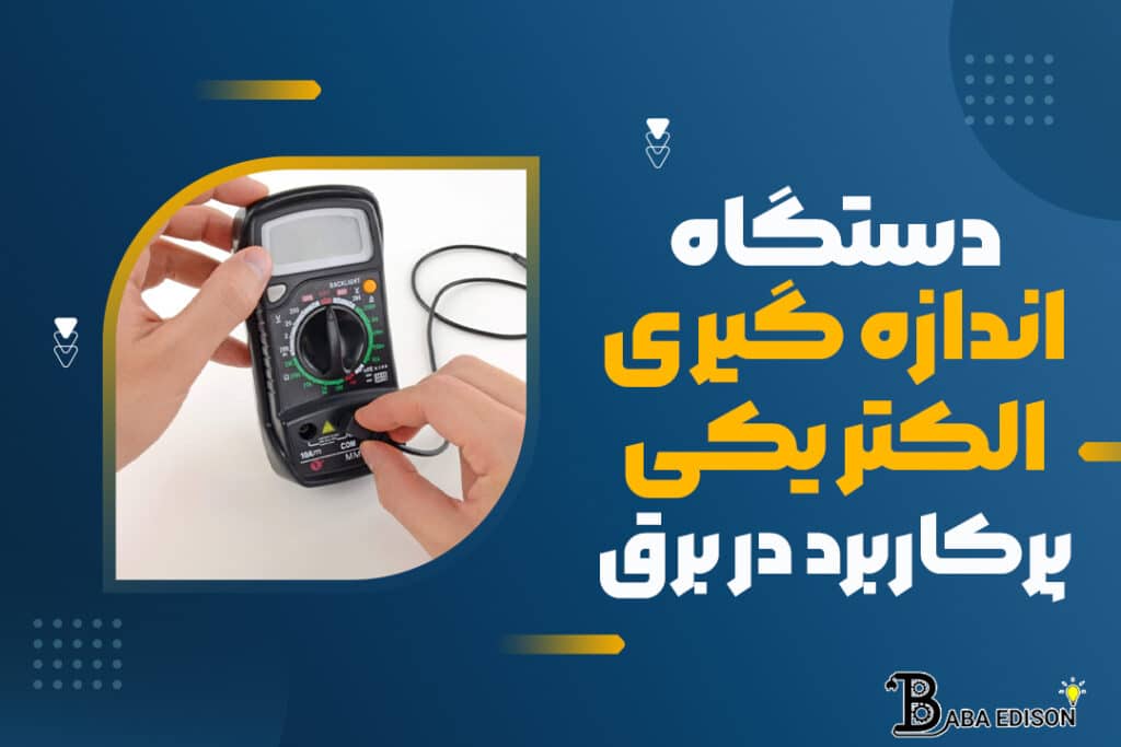 دستگاه اندازه گیر ی الکتر یک ی پرکاربرد در برق