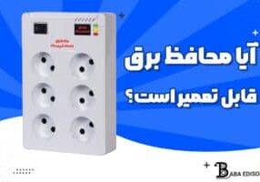 آیا محافظ برق قابل تعمیر است؟