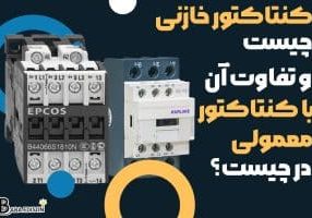 کنتاکتور خازنی چیست و تفاوت آن در کنتاکتورهای معمولی