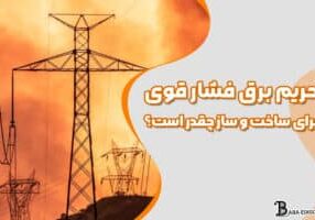 حریم برق فشار قوی برای ساخت و ساز چقدر است؟