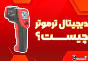 دیجیتال ترموتر چیست؟