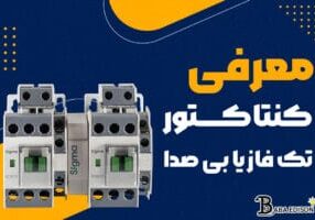 معرفی کامل کنتاکتور تک فاز یا بی‌صدا