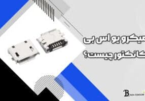 میکرو یو اس بی کانکتور چیست؟