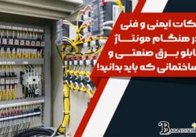 نکات ایمنی و فنی در هنگام مونتاژ تابلو برق صنعتی و برق ساختمانی