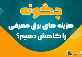 چگونه هزینه‌های برق مصرفی را کاهش دهیم؟