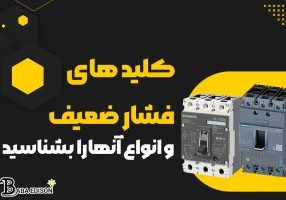 معرفی انواع کلیدهای فشار ضعیف
